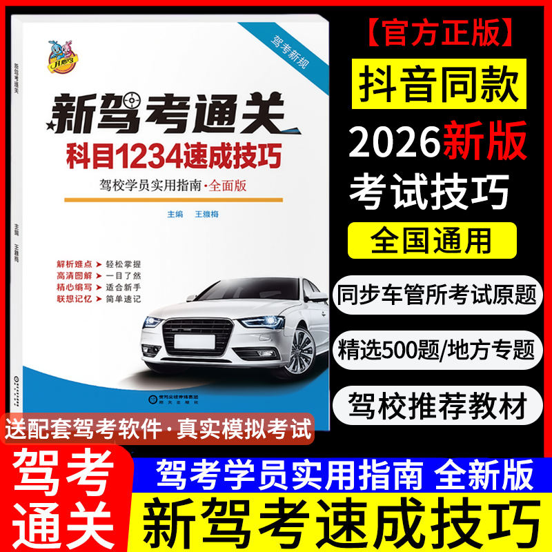 驾照科目一科目四考试答题技巧书理论书2026年新交规驾校一本通c1c2速记口诀教材书通关技巧驾校考驾照500题库