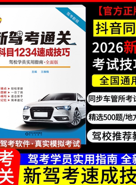驾照科目一科目四考试答题技巧书理论书2026年新交规驾校一本通c1c2速记口诀教材书通关技巧驾校考驾照500题库