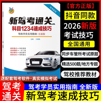 驾照科目一科目四考试答题技巧书理论书2026年新交规驾校一本通c1c2速记口诀教材书通关技巧驾校考驾照500题库