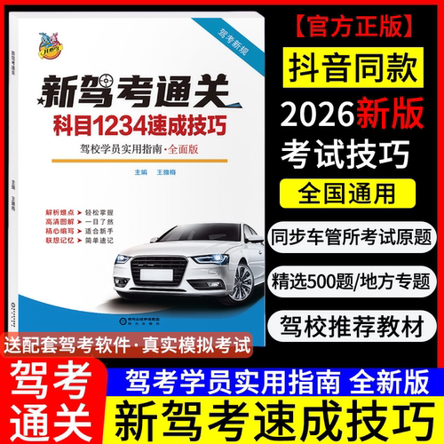 驾照科目一科目四考试答题技巧书理论书2026年新交规驾校一本通c1c2速记口诀教材书通关技巧驾校考驾照500题库