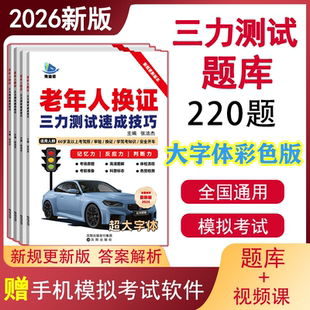 2026三力测试题库视频70岁老人换证考试纸质大字体220题全国通用