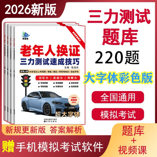 2026三力测试题库视频70岁老人换证考试纸质大字体220题全国通用 - 封面