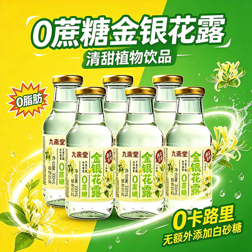九斋堂无蔗糖金银花露整箱