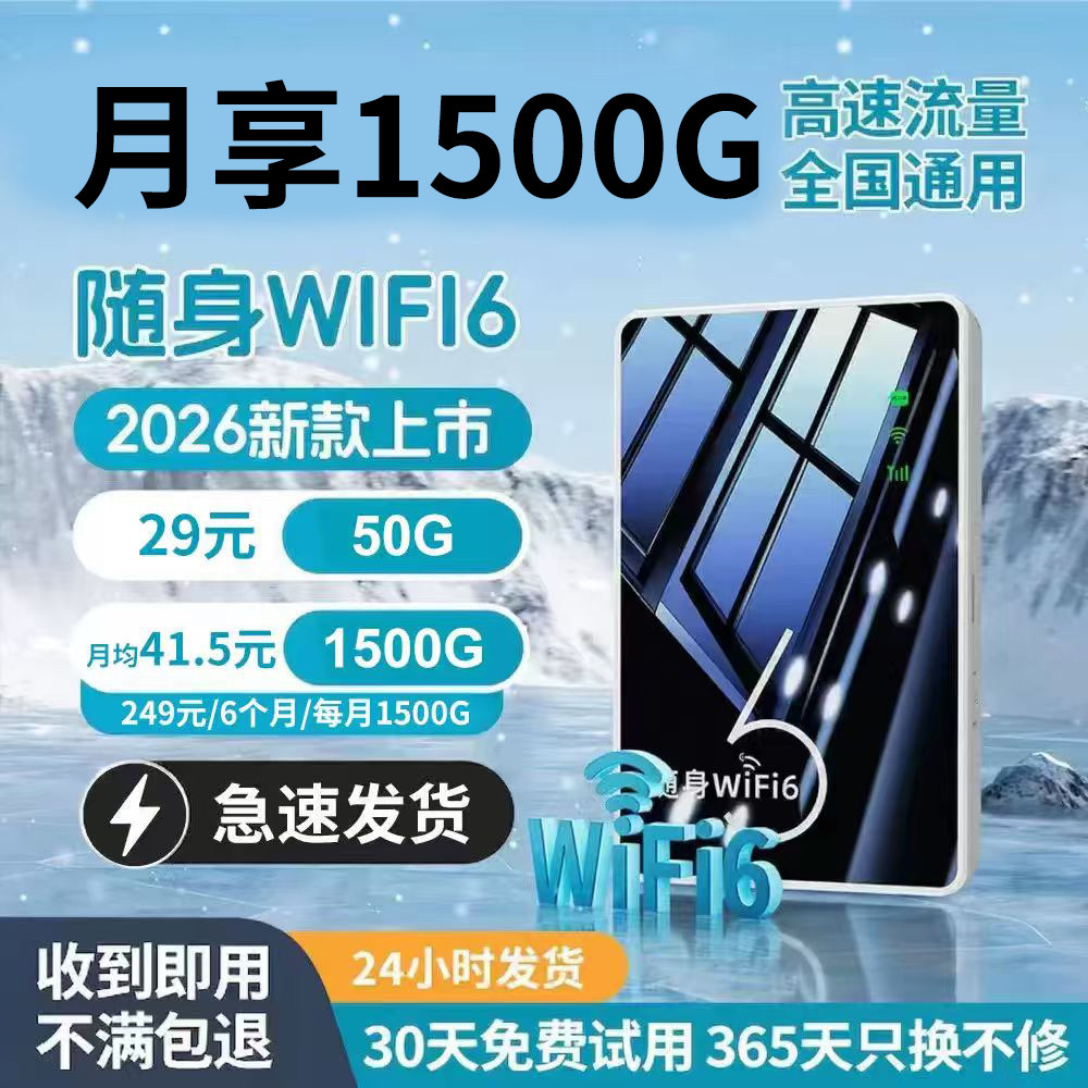 新疆云南可用WiFi2026新款移动随身Wifi6无线上网卡无限全国流量通用便携式路由器宽带热点高速家庭租房宿舍