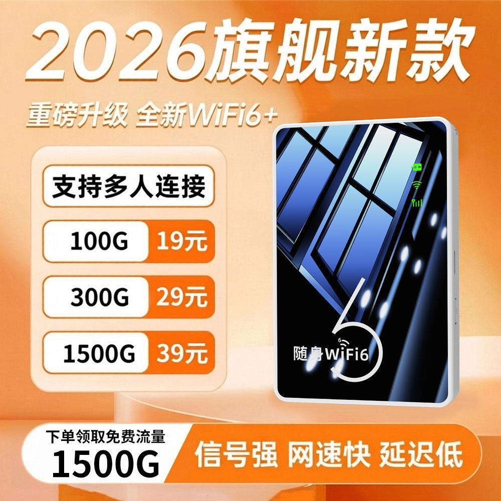 随身wifi2026新款移动无线智能网络不限速流量三网全国通用携带移动wifi6上网卡免插卡wi-fi车载热点官方正品,网络设备/网络相关,随身wifi,淘宝优惠券,粉丝福利购,淘宝优惠卷