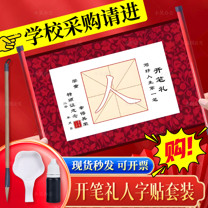 学校采购推荐！开笔礼人字帖套装