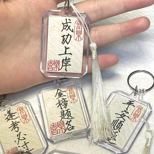书法钥匙扣平安喜乐国风中考高考金榜题名书包配饰包包挂件小饰品