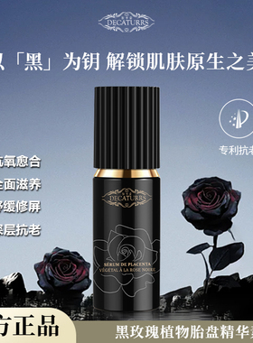 狄卡姿黑玫瑰抗皱紧致保湿补水植物舒缓胎盘精华素