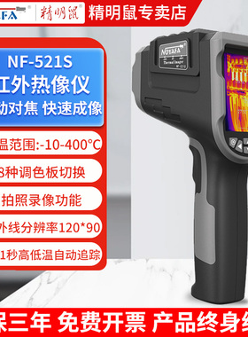 精明鼠热像仪高精度管道地暖测漏测温仪红外线热成像仪NF-521S