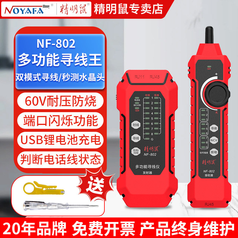精明鼠寻线仪多功能抗干扰网线测线仪POE带电寻线测试仪NF-802
