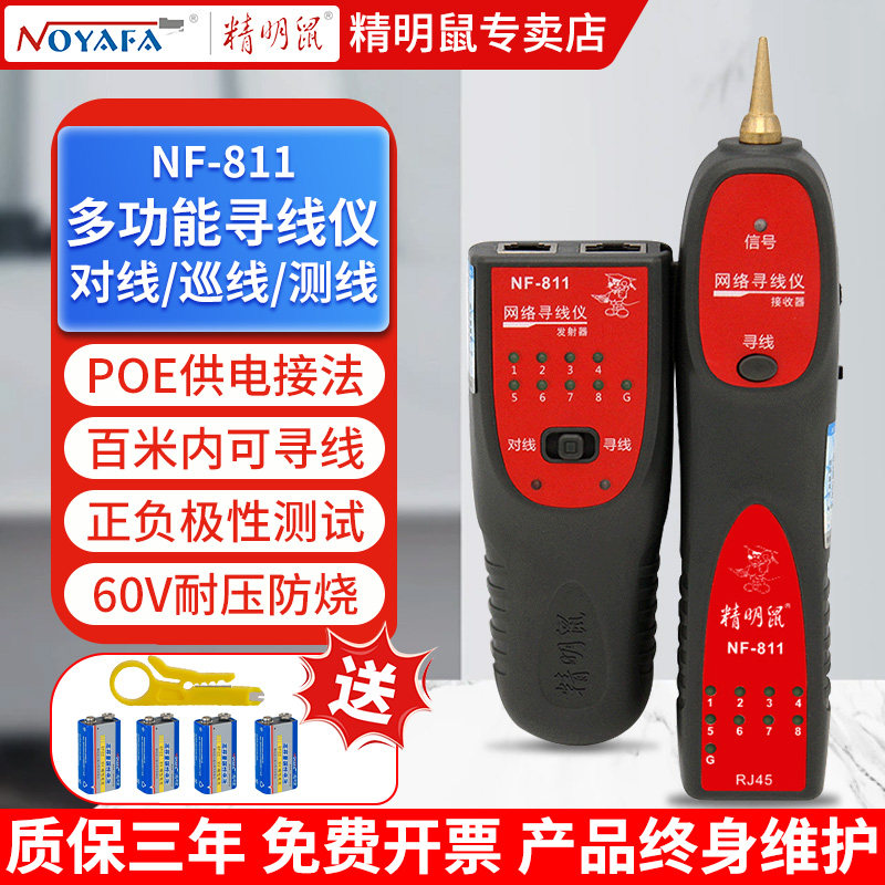 精明鼠寻线仪多功能POE网络查线器网线巡线仪查线测线仪NF-811