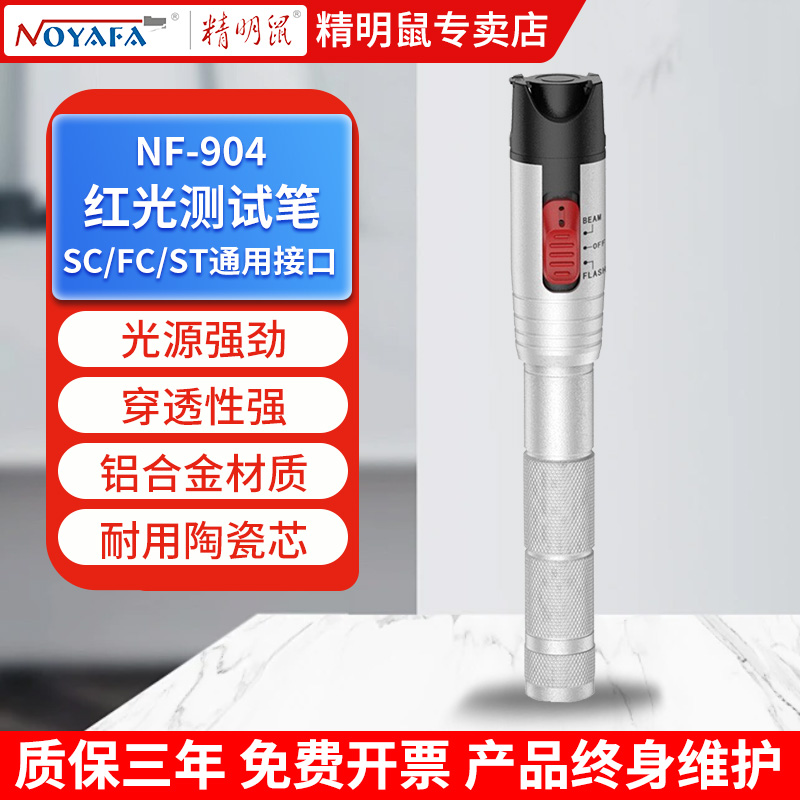 精明鼠光纤红光笔5公里测试20mW打光笔光源断点故障测试笔NF-904
