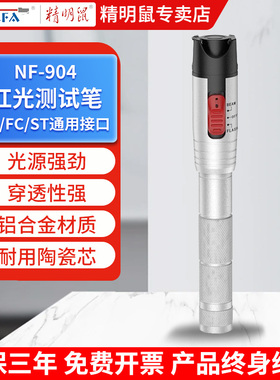 精明鼠光纤红光笔5公里测试20mW打光笔光源断点故障测试笔NF-904