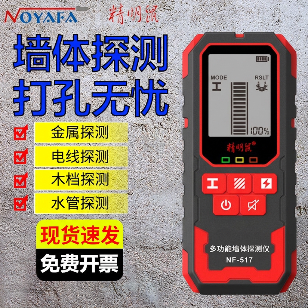 精明鼠墙体探测仪多功能高精度承重墙内金属钢筋暗线走向扫描仪器