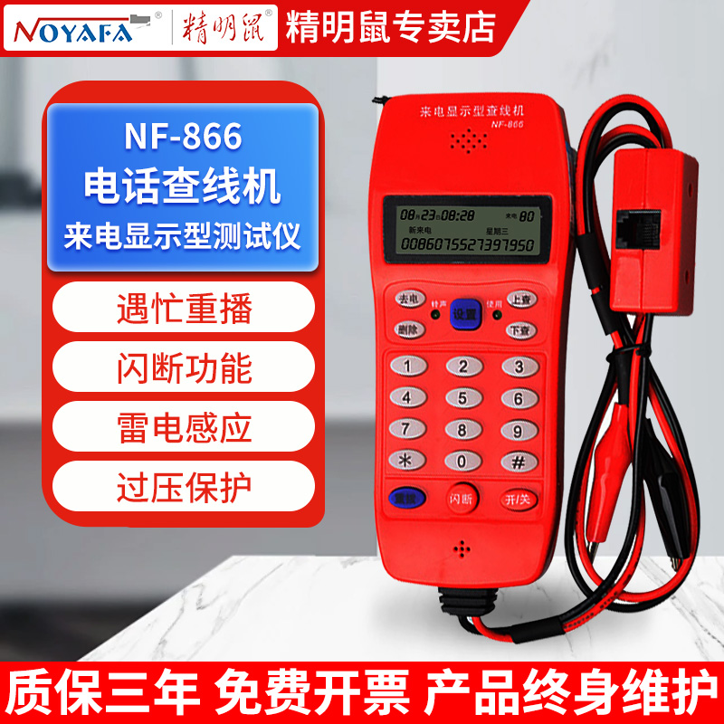 精明鼠电话查线机测试器测线电话机寻线仪来电显示查线仪NF-866