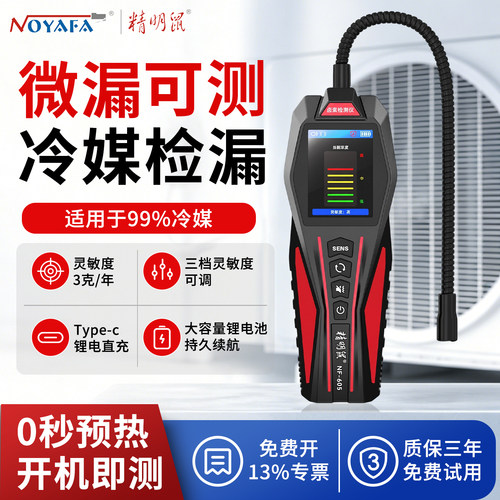精明鼠冷媒检漏仪空调漏氟检测仪