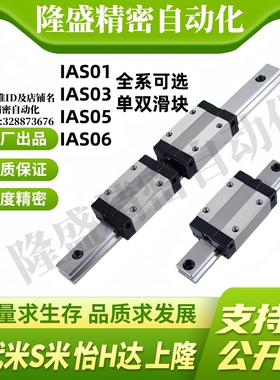 Y合达 IAS01 IAS03 IAS05 IAS06-H24 H28 H33 H42 直线导轨标准型