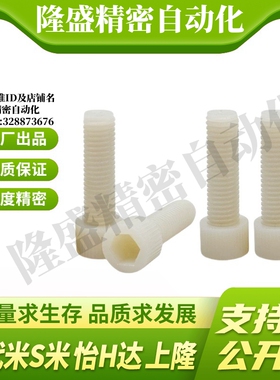 MI思米PEKBL/PPSBL-5-6/15/20/25/30  内六角树脂螺栓无压纹型