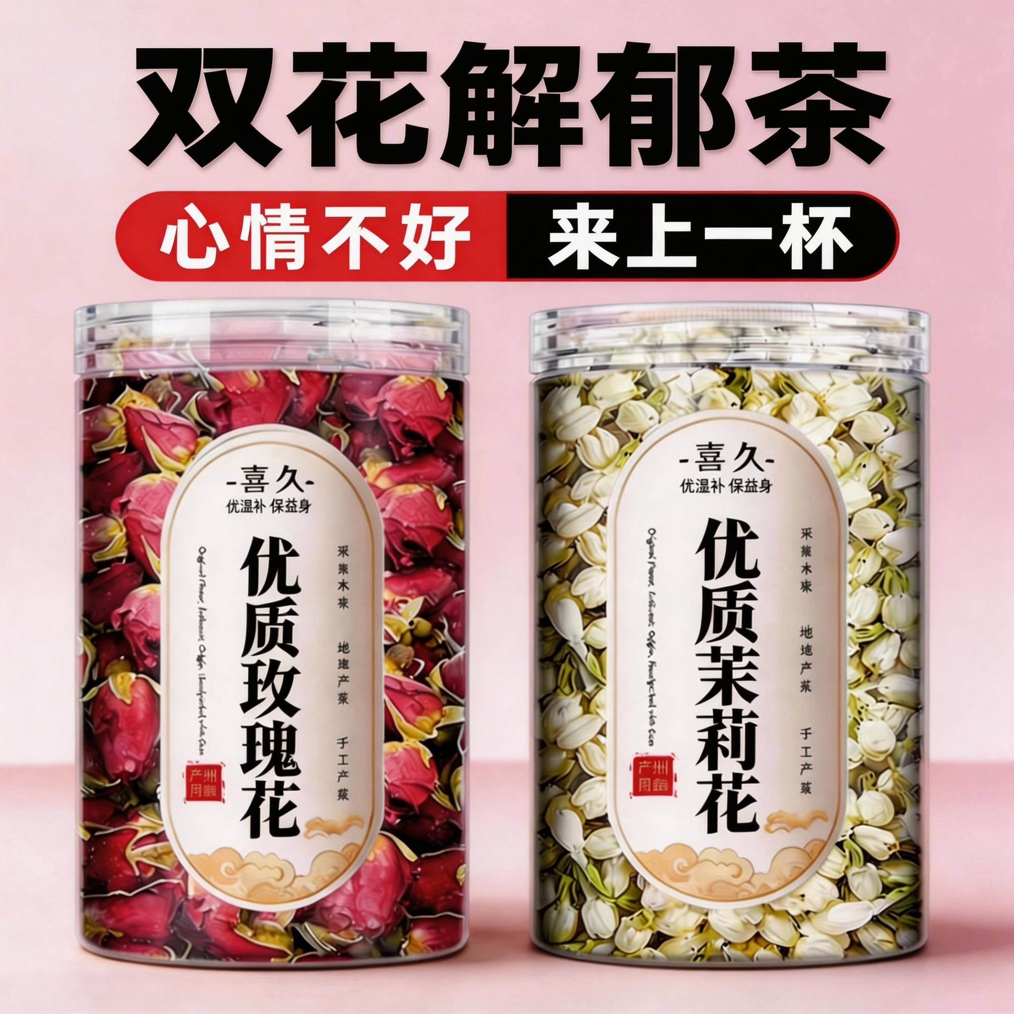 头茬】玫瑰茉莉双花茶组合平阴玫瑰横县茉莉花干花养生茶花茶泡水