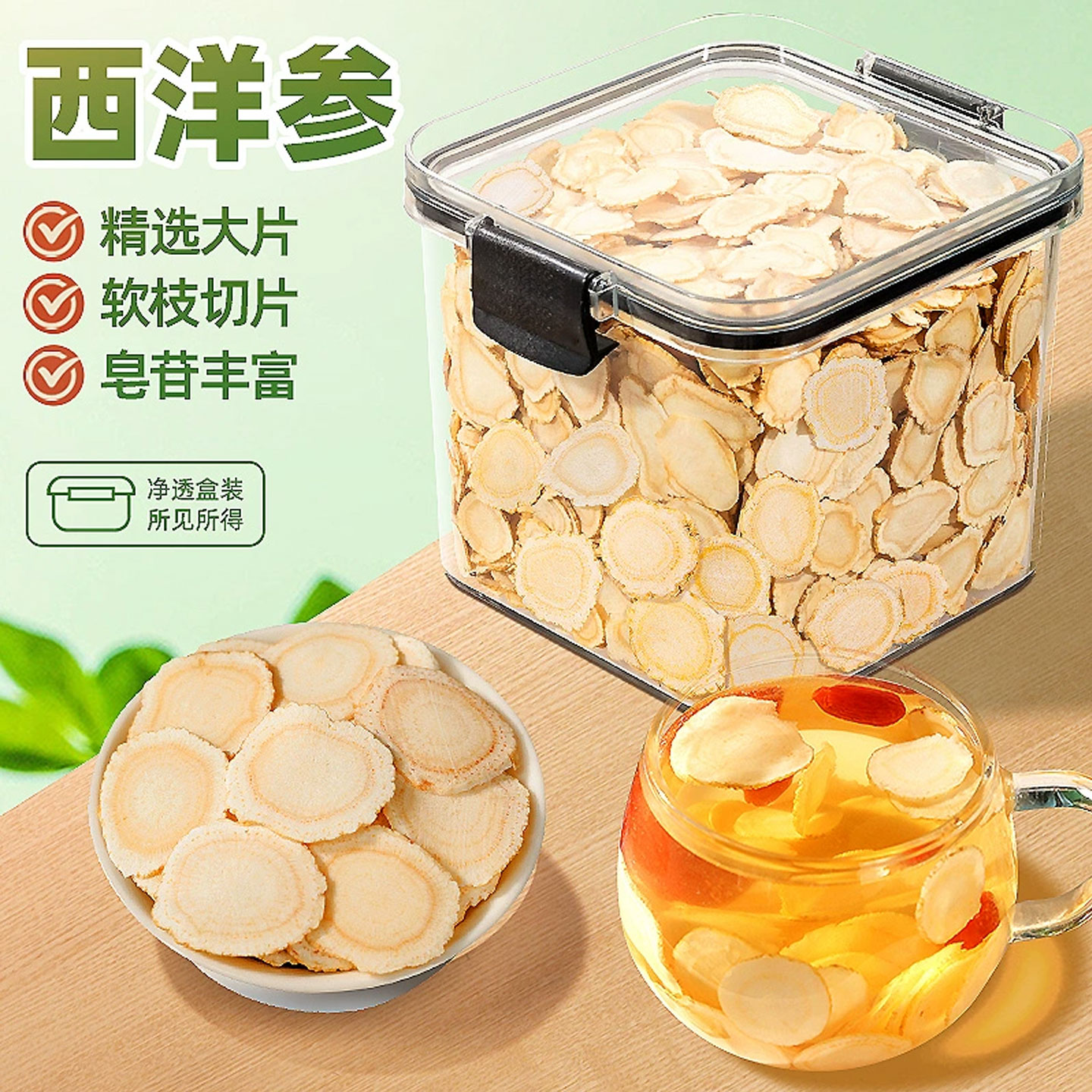 保鲜盒装长白山软枝西洋参片