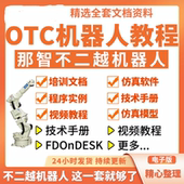那智不二越OTC工业机器人视频教程NACHI文档资料FDonDESK仿真软件