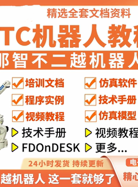 那智不二越OTC工业机器人视频教程NACHI文档资料FDonDESK仿真软件
