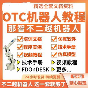 那智不二越OTC工业机器人视频教程NACHI文档资料FDonDESK仿真软件