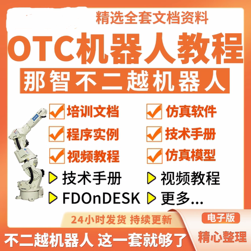 那智不二越OTC工业机器人视频教程NACHI文档资料FDonDESK仿真软件