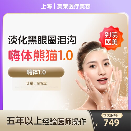 【到店医美】上海美莱医疗美容嗨体1.0*1支