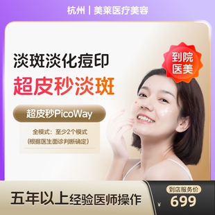 【到店医美】赛诺龙超皮秒全模式光电美肤激光祛斑美白淡斑嫩肤去痘印