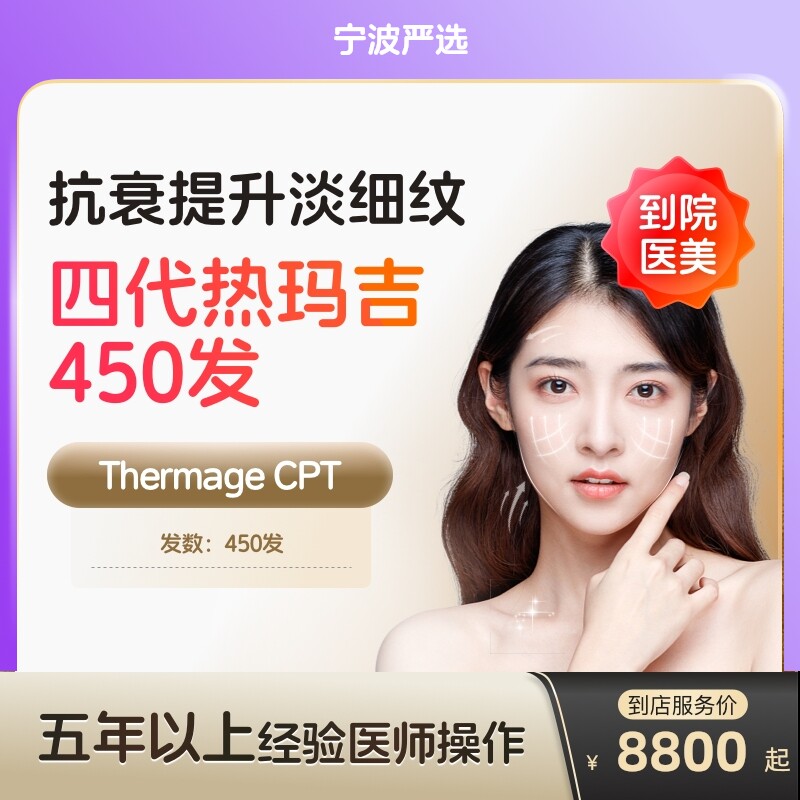 【宁波到店医美】热玛吉四代眼周450发 淡化细纹鱼尾纹 多城