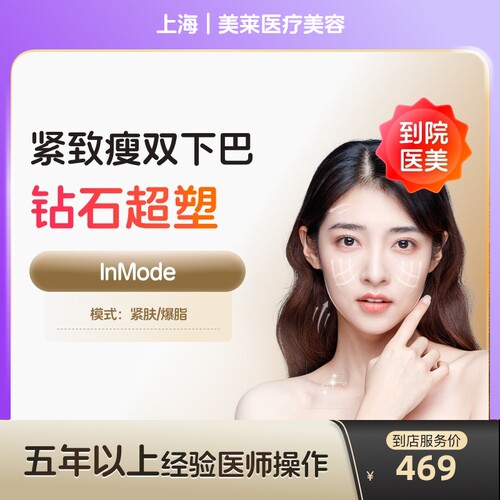 【到店医美】上海美莱医疗美容钻石超塑下巴/下颌缘2选1*1次