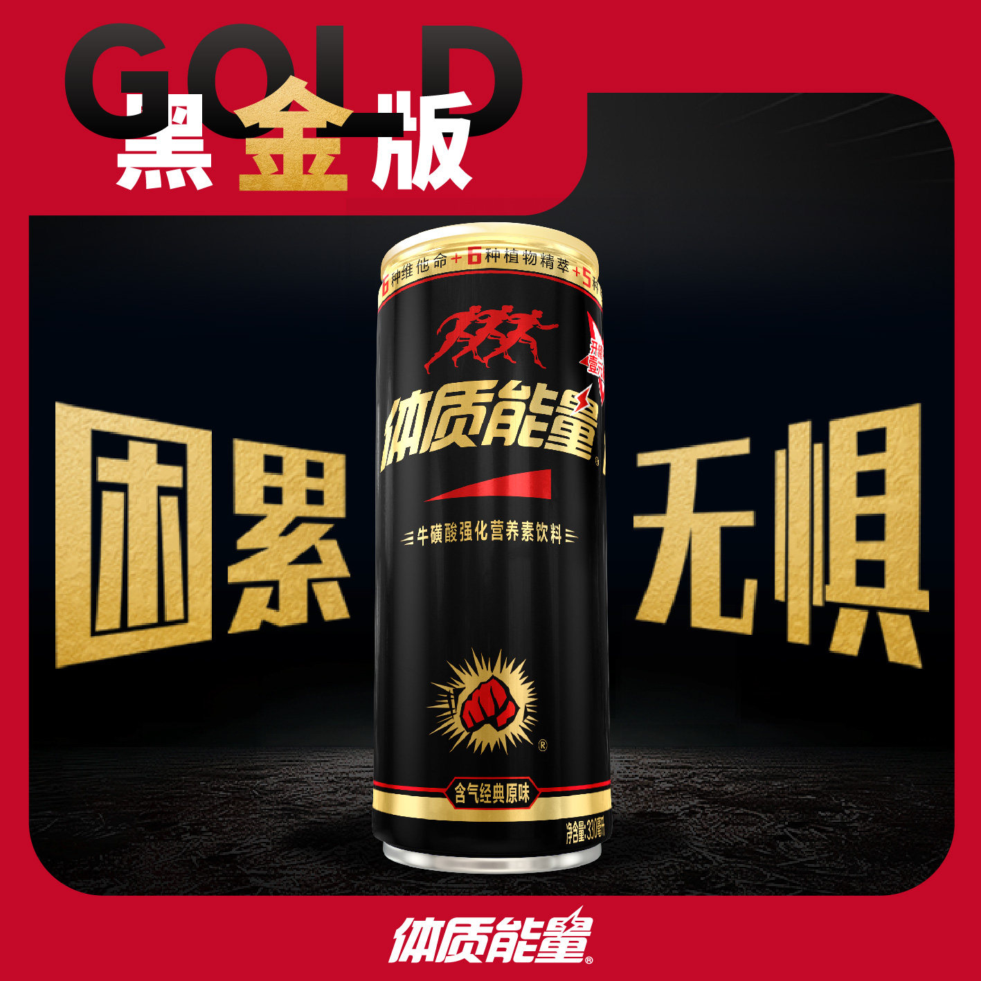 含气型330ml整箱装黑金能量罐