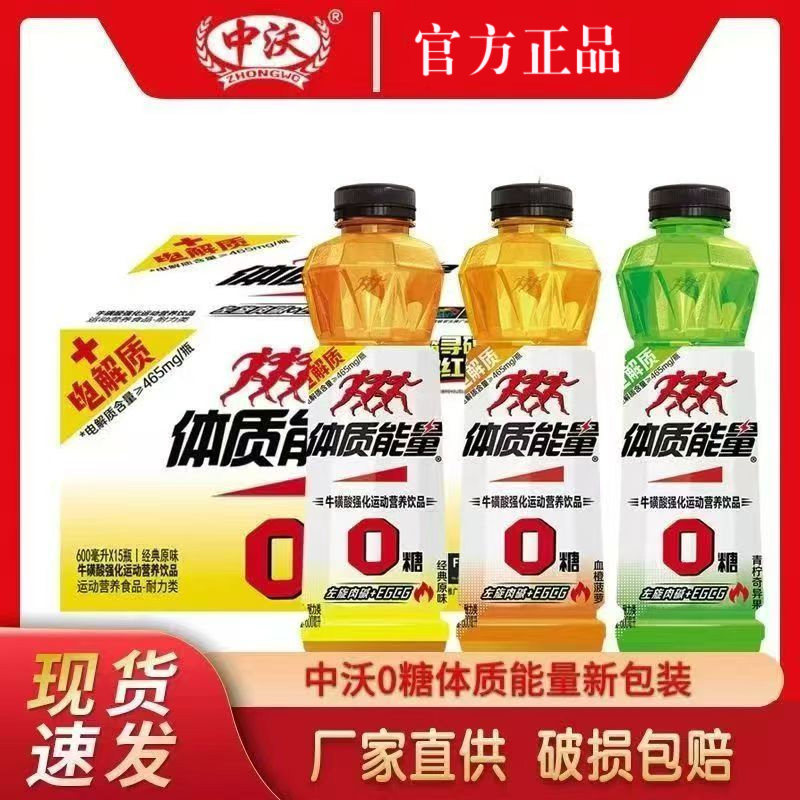 中沃工厂直营店0糖多规格口味体质能量饮料600ml*15瓶运动饮料