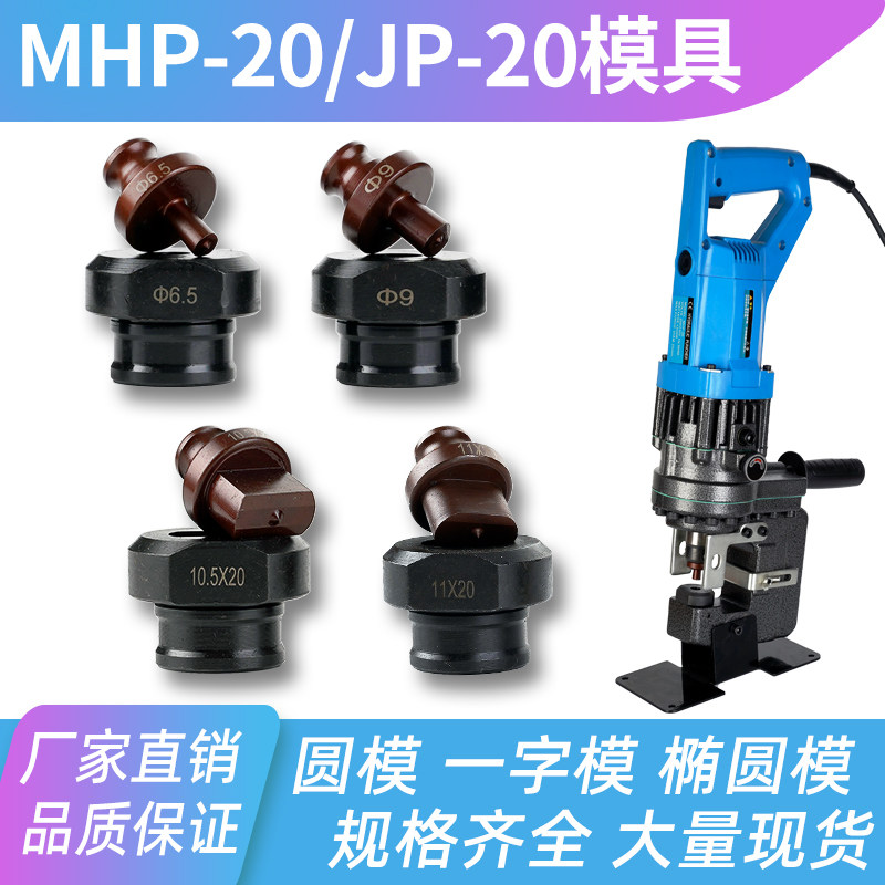 MHP-20电动液压冲孔机模具配件打孔机手提式可定制一字椭圆模冲针