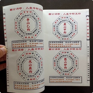 中国传统文化 经典 二十四山分金线 江西真传 高清彩色 印刷