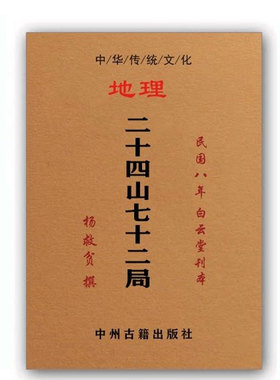 传统文化经典 杨公地理二十四山七十二局分金立向 高清印刷