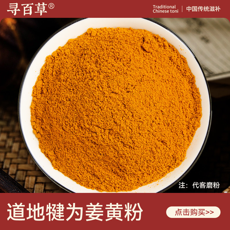 寻百草姜黄粉中药材500g正品无硫新货姜黄粉香料正宗姜黄根粉无杂,传统滋补营养品,其他药食同源食品,淘宝优惠券,粉丝福利购,淘宝优惠卷