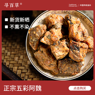 寻百草阿魏中药材50g正品精选臭阿魏钓鱼专用 纯天然无硫五彩阿魏