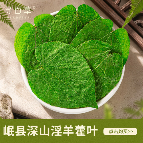 甘肃淫羊藿叶中药材精选小叶