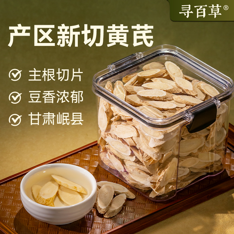 寻百草黄芪大片密封盒装