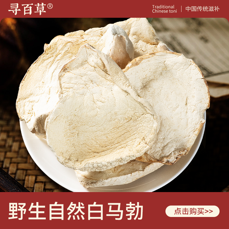 寻百草白马勃中药材500g