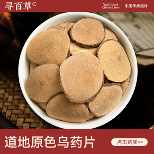 寻百草乌药中药材500g正宗野生无硫新货乌药根干片精选天台乌药片