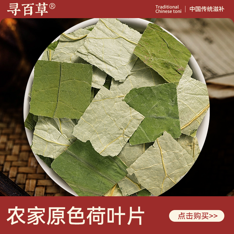 寻百草荷叶片中药材500克/250/100g正品农家冲泡茶水  原色荷叶干