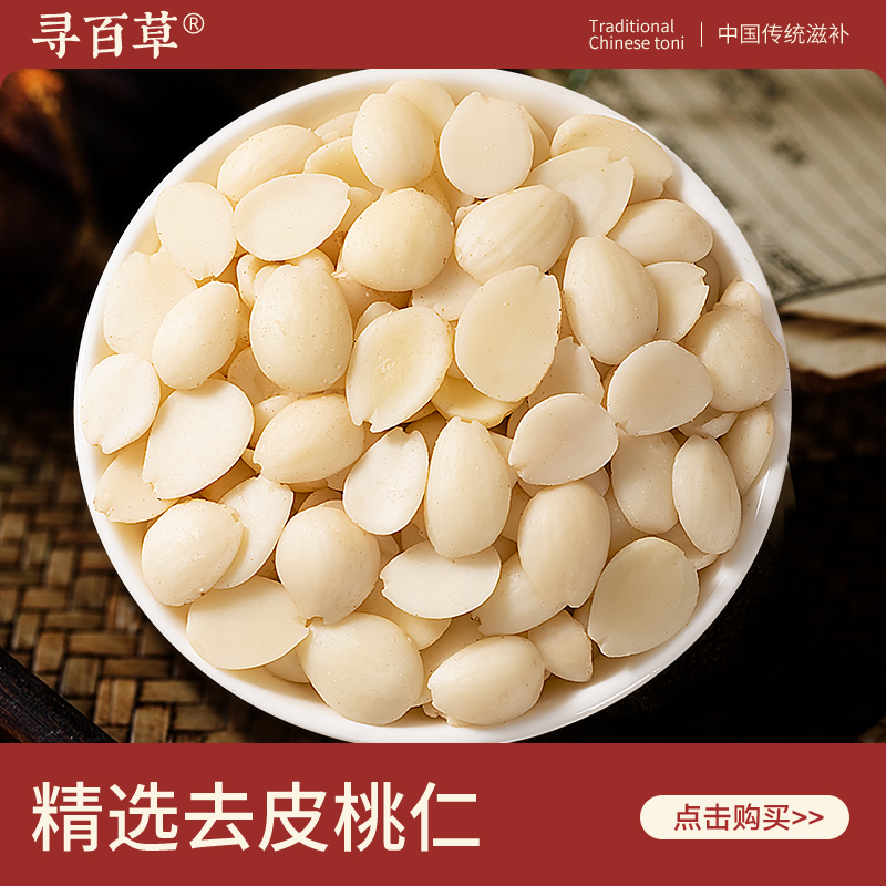 寻百草去皮桃仁中药材新货无硫