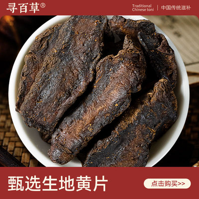 寻百草生地黄中药材500g怀生地中药干片生地黄地焦作生地黄泡水喝