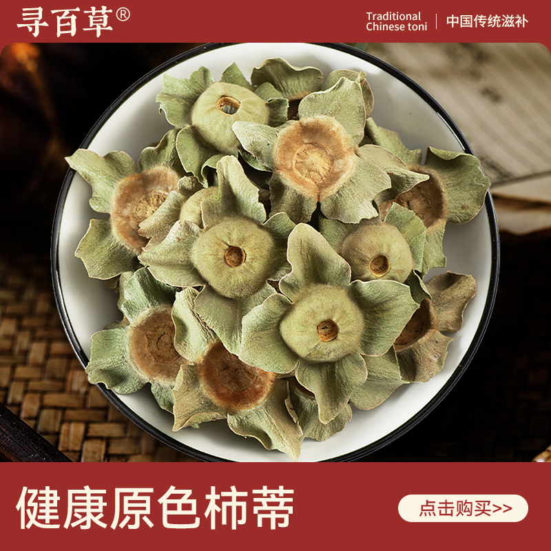 寻百草柿蒂中药材500g正宗四川野生老树柿蒂精选新货柿子蒂泡茶水