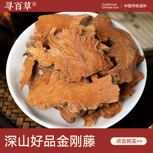 寻百草金刚藤中药材500g野生新货正品金刚藤根精选大片新鲜金刚藤
