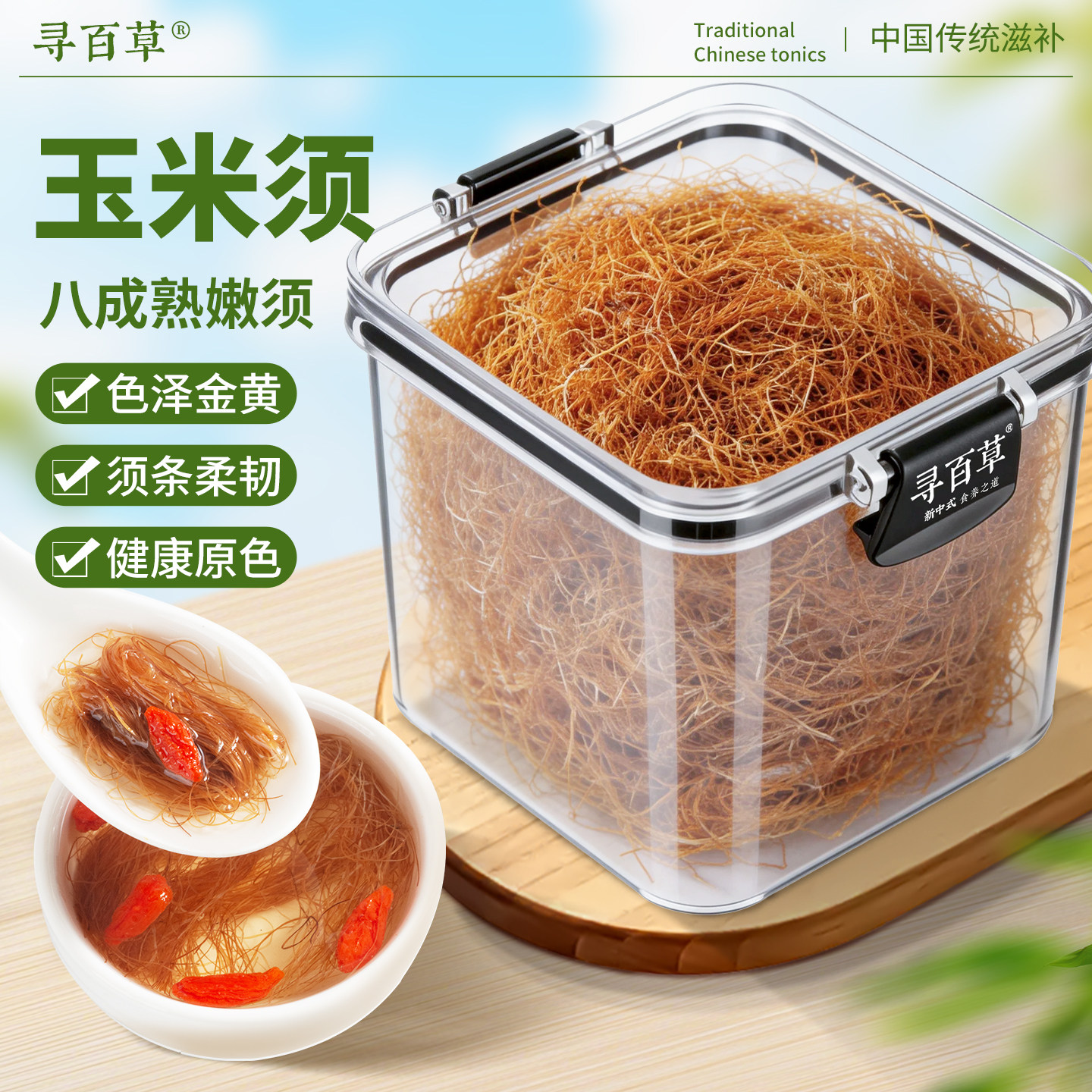 寻百草玉米须中药材官方旗舰店正品农家新鲜苞米须子干泡茶泡水
