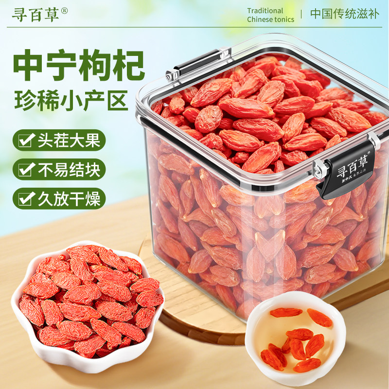 寻百草正宗宁夏枸杞官方旗舰店正品枸杞礼盒干苟杞子泡水泡酒煲汤